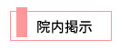院内掲示