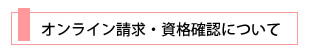 オンライン請求・資格確認について